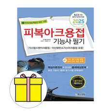 책과상상 2025 피복아크용접기능사 필기 용접기능사 시험, 상세 설명 참조