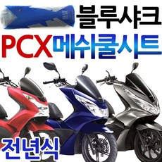 블루샤크/끈 PCX쿨시트 PCX메쉬 PCX여름안장커버 카바 PCX메쉬시트 PCX튜닝파츠 PCX용품 PCX쿨메쉬 PCX카바 PCX쿨커버 PCX쿨카바 PCX드레스업 PCX쿨안장쿨매트, 블루샤크PCX(2010~2018)