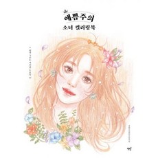 러블리소녀컬러링북