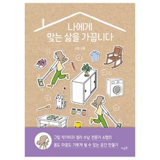 나에게맞는삶을가꿉니다