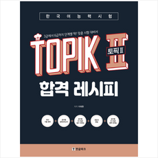 한국어능력시험 TOPIK II (토픽2) 합격 레시피 + 미니수첩 증정