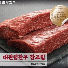 제이예스원 대관령한우 장조림 1등급이상(1KG) 꽃등심 소고기 채끝, 1kg, 1개