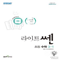 라이트쎈 초등 수학 3-1 (2024년), 초등3학년, 좋은책신사고