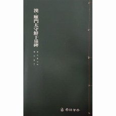 운림당 서품총간 40(예서) 한 안문태수선우황비