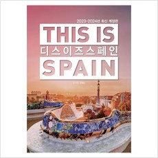 [테라출판사(TERRA)]디스 이즈 스페인 This is Spain : 2023-2024년 최신판, 테라출판사(TERRA), 전혜진