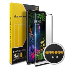 고부기 LG G8 풀점착 풀커버 강화유리필름, 단품