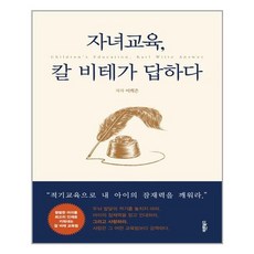 [바른북스]자녀교육 칼 비테가 답하다 : 평범한 아이를 최고의 인재로 키워내는 칼 비테 교육법, 바른북스