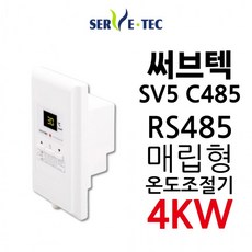써브텍 SV5 C485 통신용 매립형 온도 조절기 4kw 난방 행복 판매자 우리엘 스마트홈-샵, 1개