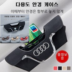 휴대용 차량안경수납케이스 튼튼하고 안 떨어지는탄력 고정 클립 마크네틱 개폐로 사용이 편리하고 안심합니다, 브라운 아우디, 1개