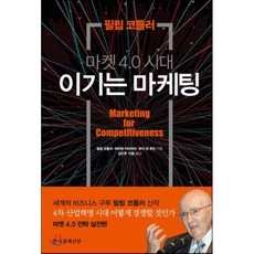 마케팅4.0필립코틀러