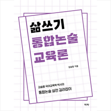 역락 삶쓰기 통합논술 교육론 (김슬옹) +미니수첩제공