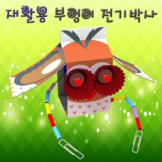 재활용부엉이전기박사