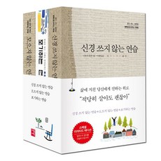 연습시리즈 SET 신경쓰지 않는 연습 + 모으지 않는 연습 + 포기하는 연습 스페셜 리미티드 에디션