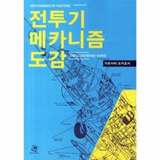 전투기메카니즘도감