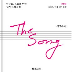 NSB9788960574762 새책-스테이책터 [The Song (고성용)] -헌금송.특송을 위한 성가 독창곡집-The Song-중앙아트-신상우 지음-찬