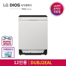 [비교해보세요 상품 디오스식기세척기]LG 디오스 식기세척기 오브제컬렉션 DUBJ2EAL 12인용, . 아.시.겠.어.요?