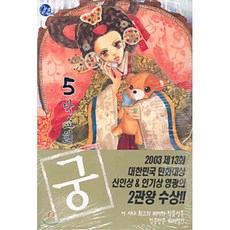 궁 5, 서울미디어코믹스(서울문화사), [만화] 궁