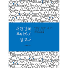 올림 대한민국 주민자치 참고서 +미니수첩제공, 박경덕