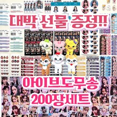 아이브도무송, 200개