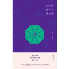 슬플 땐 둘이서 양산을, 한겨레출판사