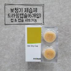 포낙 보청기 제습제 리필용 드라이캡슐