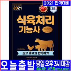시대고시기획 식육처리기능사(핵심이론 적중예상문제 모의고사 과년도 기출문제 복원해설)(2021 식육처리연구회 자격증 시험대비 책 교재)