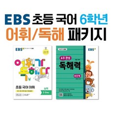 EBS 초등 국어 6학년 어휘/독해 패키지, 한국교육방송공사, 편집부 저, 초등6학년