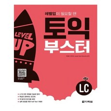 유니오니아시아 토익 부스터 LC