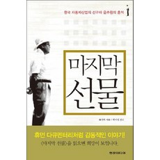 마지막 선물:한국 자동차산업의 선구자 윤주원의 흔적, 현문미디어