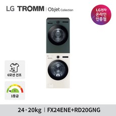 LG 트롬 오브제 컬렉션 세탁기 건조기 세트 FX24ENE-GNG 24KG+20KG 1등급 네이처 베이지+그린