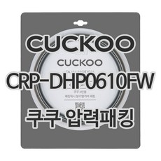 쿠쿠 압력밥솥 정품 고무 패킹 CRP-DHP0610FW