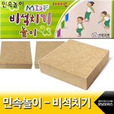 석광1000 비석치기세트 명절 민속놀이 비석놀이 비사치기 비사놀이