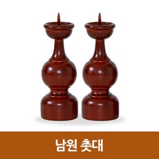 남원산 촛대(한쌍) 초받침대, 1개