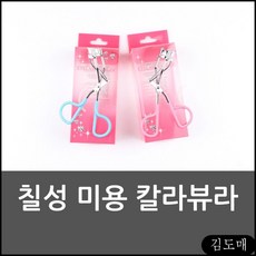 KDM 칠성 미용 칼라뷰라 속눈썹뷰러 미용뷰러 아이뷰러, 김도매 1