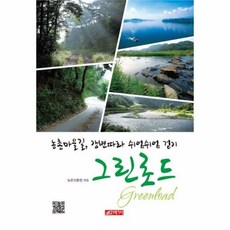 유니오니아시아 농촌마을길 강변따라 쉬엄쉬엄 걷기 그린로드