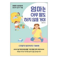 엄마는 아무 말도 하지 않을 거야 - 초판 한정증정(본책과 랩핑) / 쌤앤파커스# 비닐포장**사은품증정!!# (단권+사은품), 쌤앤파커스, 최은아