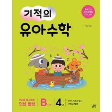 기적의 유아 수학 B단계. 4 : 연산 기호가 없는 덧셈과 뺄셈 원리를 생각하는 덧셈 뺄셈, 없음