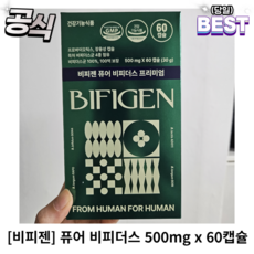  [정품] 비피젠 퓨어 비피더스 프리미엄 2개월분 500mg x 60캡슐 비피젠퓨어비피더스 퓨어비피더스, 1개, 60개 