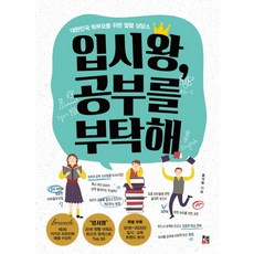 입시왕 공부를 부탁해:대한민국 학부모를 위한 열혈 상담소, 책비