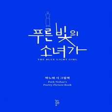 하나북스퀘어 푸른 빛의 소녀가 박노해 시 그림책 양장, 9788991418301