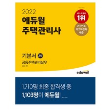 2022에듀윌주택관리사2차회독기출문제집