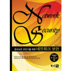 정보보안전문가네트워크책