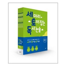 세 마리 토끼 잡는 독서 논술 B단계 세트 (초2~초3) - 전5권 / NE능률/오후4시까지 주문시 오늘출발