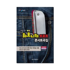 [일신서적] 하모니카 트로트 콘서트곡집 (스프링)