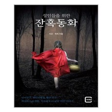 씨큐브 - 성인들을 위한 잔혹동화