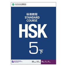 북경어언대학출판사hsk5급