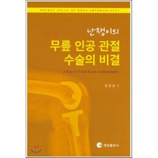 난쟁이의 무릎 인공 관절 수술의 비결, 영창출판사(의학)
