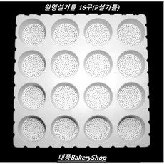 대풍BakeryShop 16구 원형떡제조형틀 원형설기16구 (P설기 업소용설기틀), 1개