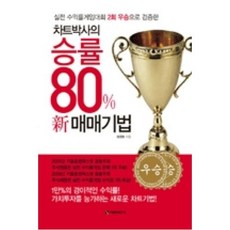 차트박사의 승률 80% 신 매매기법(개정판), 성경호, 이레미디어