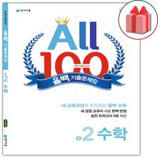 사은품+2024년 올백 100 기출문제집 1학기 중간고사 중2 수학, 수학영역, 중등2학년